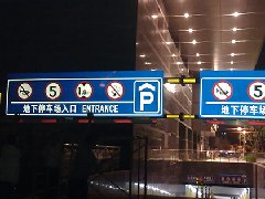 案例3－乐购 地下停车场牌子